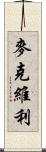 McEvilly Scroll