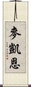 麥凱恩 Scroll