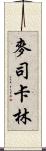 麥司卡林 Scroll