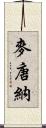 麥唐納 Scroll