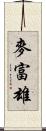 麥富雄 Scroll