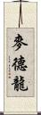 麥德龍 Scroll