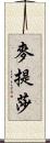 麥提莎 Scroll
