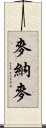 麥納麥 Scroll