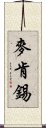 麥肯錫 Scroll