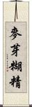 麥芽糊精 Scroll