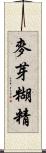 麥芽糊精 Scroll