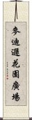 麥迪遜花園廣場 Scroll