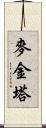 麥金塔 Scroll