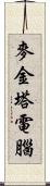 麥金塔電腦 Scroll