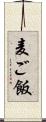 麦ご飯 Scroll