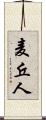 麦丘人 Scroll