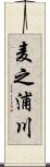 麦之浦川 Scroll