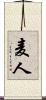 麦人 Scroll