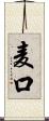 麦口 Scroll