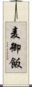 麦御飯 Scroll