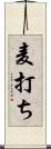 麦打ち Scroll