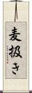 麦扱き Scroll