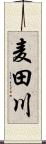 麦田川 Scroll