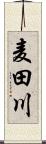 麦田川 Scroll