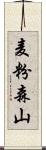 麦粉森山 Scroll