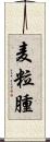 麦粒腫 Scroll