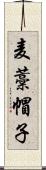 麦藁帽子 Scroll