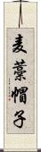 麦藁帽子 Scroll