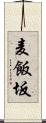 麦飯坂 Scroll