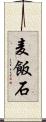 麦飯石 Scroll