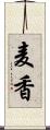 麦香 Scroll