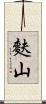 麩山 Scroll