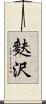 麩沢 Scroll