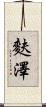 麩澤 Scroll