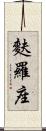 麩羅座 Scroll