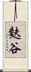 麩谷 Scroll