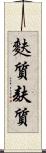 麩質 Scroll