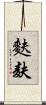 麩 Scroll