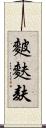 麬 Scroll
