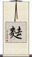 麮 Scroll