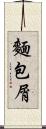 麵包屑 Scroll