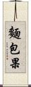 麵包果 Scroll