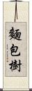 麵包樹 Scroll