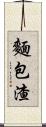 麵包渣 Scroll