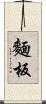 麵板 Scroll