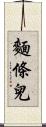 麵條兒 Scroll