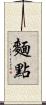 麵點 Scroll