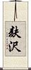 麸沢 Scroll