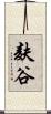 麸谷 Scroll