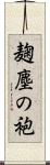 麹塵の袍 Scroll